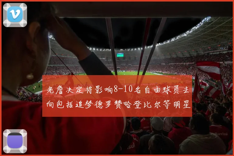 老詹决定将影响8-10名自由球员去向包括追梦德罗赞哈登比尔等明星球员