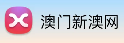 澳门新澳网 Logo